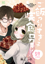 ご飯つくりすぎ子と完食系男子 【分冊版】 59