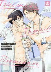 トキメキ、タメイキ、ルームシェア