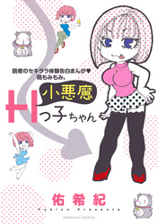 読者のセキララ体験告白まんが・桃もみもみ。小悪魔Hっ子ちゃん