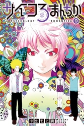 サイコろまんちか　分冊版（９）　「スタンフォード監獄実験」「アンダーマイニング効果」