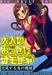 大人のおっきいオモチャ -交尾する為の機械　２巻