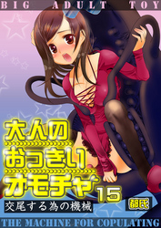 大人のおっきいオモチャ -交尾する為の機械　１５巻