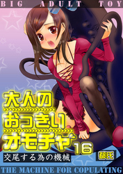 大人のおっきいオモチャ -交尾する為の機械　１６巻