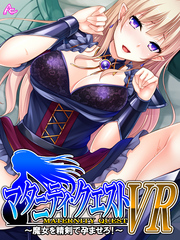 マタニティ・クエストＶＲ ～魔女を精剣で孕ませろ！～　第８話