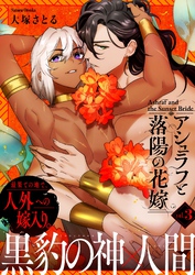 アシュラフと落陽の花嫁【単話版】（３）