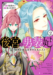 後宮の男装妃 ～謎解き娘は皇帝のお気に入り～ 2