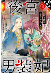 後宮の男装妃 ～謎解き娘は皇帝のお気に入り～ 分冊版 4