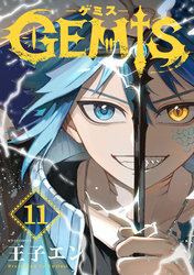 GEMIS-ゲミス-【分冊版】11巻