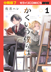 かくいう僕らは【分冊版】7巻
