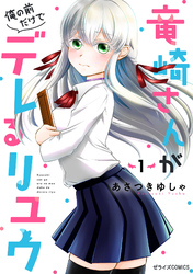 竜崎さんが俺の前だけでデレるリユウ