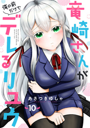 竜崎さんが俺の前だけでデレるリユウ【分冊版】10巻