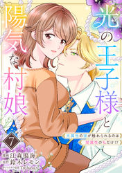 光の王子様と陽気な村娘　光属性の彼が触れられるのは闇属性の私だけ！？7話