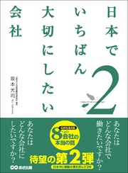 『日本でいちばん大切にしたい会社』2