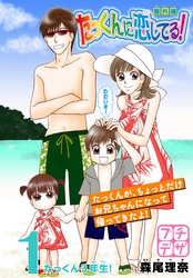 たっくんに恋してる！　番外編　プチデザ（１）　～たっくん3年生！～