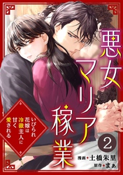 悪女マリア稼業～いびられ花嫁は冷徹主人に甘く愛される～ 2巻