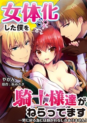 女体化した僕を騎士様達がねらってます ―男に戻る為には抱かれるしかありません！―【単話】 23