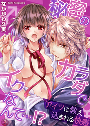 秘密のカラダでイクなんて…！？ ―アイツに教え込まれる快感２