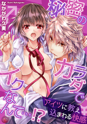 秘密のカラダでイクなんて…！？ ―アイツに教え込まれる快感６