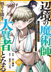 辺境の魔術師、悟りを開き大賢者となる【分冊版】9～でも弟子たちが無自覚に誘惑するからそろそろ限界です…～