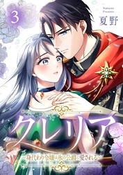クレリア～身代わり令嬢は氷の公爵に愛される～ 3巻
