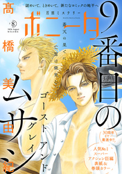 ミステリーボニータ　2026年8月号