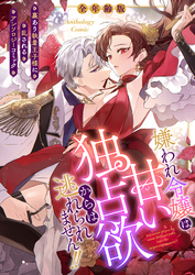 嫌われ令嬢は甘い独占欲からは逃れられません！！～裏あり執着王子様に乱されるアンソロジーコミック～【全年齢版】（１）