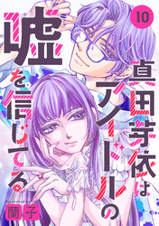 真田芽依はアイドルの嘘を信じてる 分冊版 10