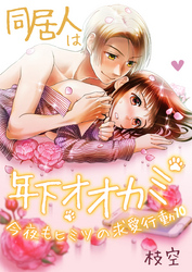 同居人は年下オオカミ　今夜もヒミツの求愛行動（10）