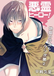 悪霊ヒーロー！地獄の沙汰もケツ次第（2）