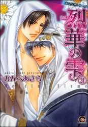 凍る灼熱（分冊版）【シェリク×隼人編4】　【第21話】