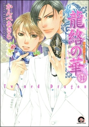 凍る灼熱（分冊版）　【第34話】