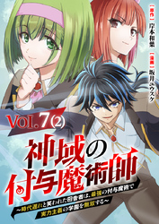 【単話】神域の付与魔術師～時代遅れと笑われた田舎者は、最強の付与魔術で実力主義の学園を無双する～7⑵