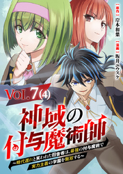 【単話】神域の付与魔術師～時代遅れと笑われた田舎者は、最強の付与魔術で実力主義の学園を無双する～7⑷