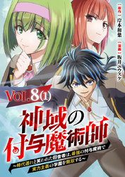 【単話】神域の付与魔術師～時代遅れと笑われた田舎者は、最強の付与魔術で実力主義の学園を無双する～8⑴