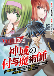 【単話】神域の付与魔術師～時代遅れと笑われた田舎者は、最強の付与魔術で実力主義の学園を無双する～12⑵