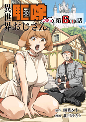【単話】異世界駆除おじさん6⑴