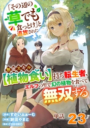 【単話】「その辺の草でも食っとけ」と追放された無能スキル【植物食い】持ち転生者、エルフの里で幻の植物を食べて無双する23