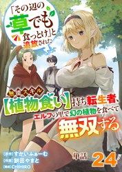 【単話】「その辺の草でも食っとけ」と追放された無能スキル【植物食い】持ち転生者、エルフの里で幻の植物を食べて無双する24