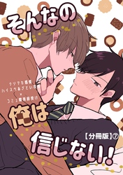 そんなの俺は信じない！【分冊版】 7