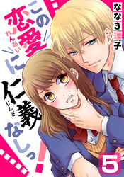 この恋愛に仁義なしっ！ 5巻