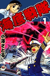 海底戦隊　1