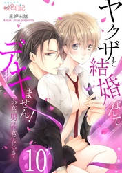 ヤクザと結婚なんてデキません！～その女、男装女子につき～ 10