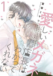 愛しいメガネ店長はわかってくれない