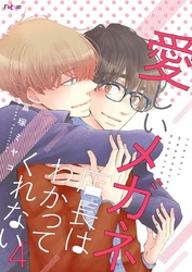 愛しいメガネ店長はわかってくれない 4