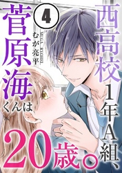 西高校１年Ａ組、菅原海くんは２０歳。４