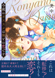 今夜のオススメは俺との恋です【電子単行本版】【限定特典付】