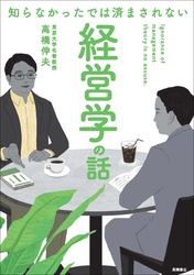 知らなかったでは済まされない　経営学の話
