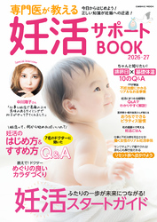 専門医が教える妊活サポートBOOK2026-27