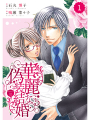 comic Berry’s 華麗なる偽装結婚1巻