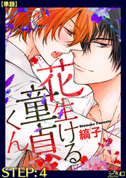 花生ける童貞くん STEP:4【単話】